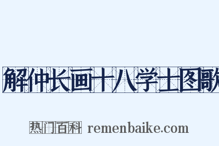 解仲长画十八学士图歌是什么意思的图片